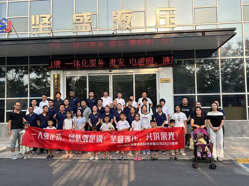 k8凯发天生赢家一触即发液压2025团建活动 k8凯发天生赢家一触即发液压2025团建活动